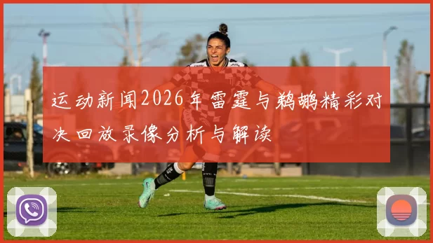 运动新闻2026年雷霆与鹈鹕精彩对决回放录像分析与解读